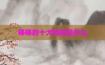 棒棒的十大特征是什么