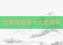众美其屋是十大品牌吗