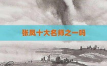 张凤十大名师之一吗