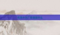 乐高十大广告语是什么