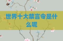 世界十大禁言令是什么呢