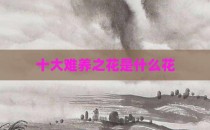 十大难养之花是什么花