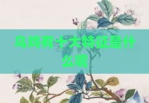 乌鸡有十大特征是什么呢