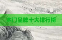 木门品牌十大排行榜
