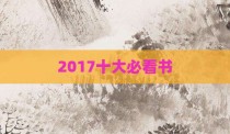 2017十大必看书