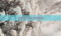 温柔治愈十大歌曲推荐