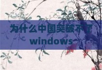 为什么中国突破不了windows