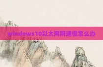 windows10以太网网速慢怎么办