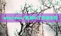 windows7更新补丁安装失败