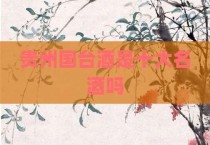 贵州国台酒是十大名酒吗