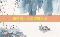单招第十大类准备什么