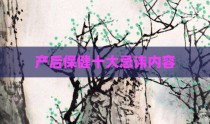 产后保健十大忌讳内容