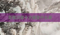 无锡川菜十大碗是什么菜