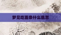 梦见吃面条什么意思