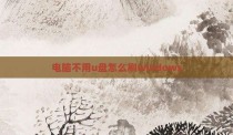 电脑不用u盘怎么刷windows