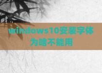 windows10安装字体为啥不能用
