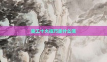 施工十大技巧是什么呢