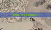 粤系的十大菜系名字叫什么