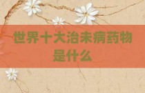 世界十大治未病药物是什么