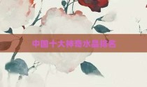 中国十大神奇水晶排名
