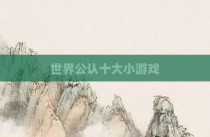 世界公认十大小游戏