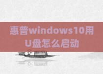 惠普windows10用U盘怎么启动