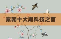 秦朝十大黑科技之首