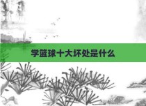 学篮球十大坏处是什么