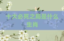 十大必死之局是什么生肖