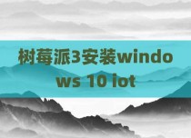 树莓派3安装windows 10 iot