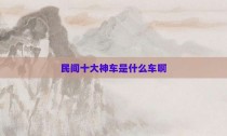 民间十大神车是什么车啊