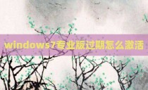 windows7专业版过期怎么激活