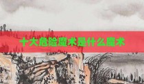 十大危险魔术是什么魔术