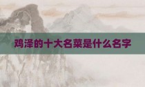 鸡泽的十大名菜是什么名字