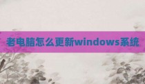 老电脑怎么更新windows系统