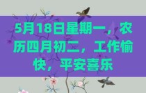 5月18日星期一，农历四月初二，工作愉快，平安喜乐