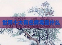 世界十大有名病毒是什么