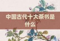 中国古代十大茶书是什么