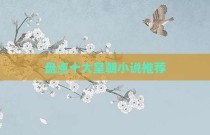 盘点十大皇朝小说推荐