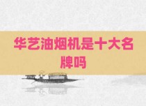 华艺油烟机是十大名牌吗