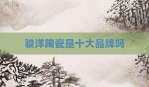 骏洋陶瓷是十大品牌吗