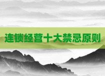 连锁经营十大禁忌原则