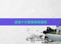 谈话十大禁忌你知道吗