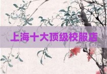 上海十大顶级校服店