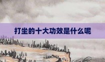 打坐的十大功效是什么呢
