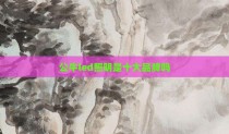公牛led照明是十大品牌吗