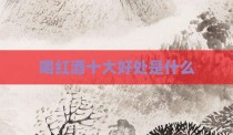 喝红酒十大好处是什么