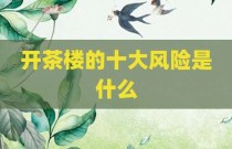 开茶楼的十大风险是什么