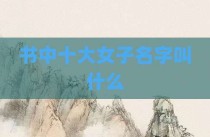 书中十大女子名字叫什么