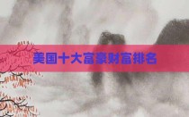 美国十大富豪财富排名